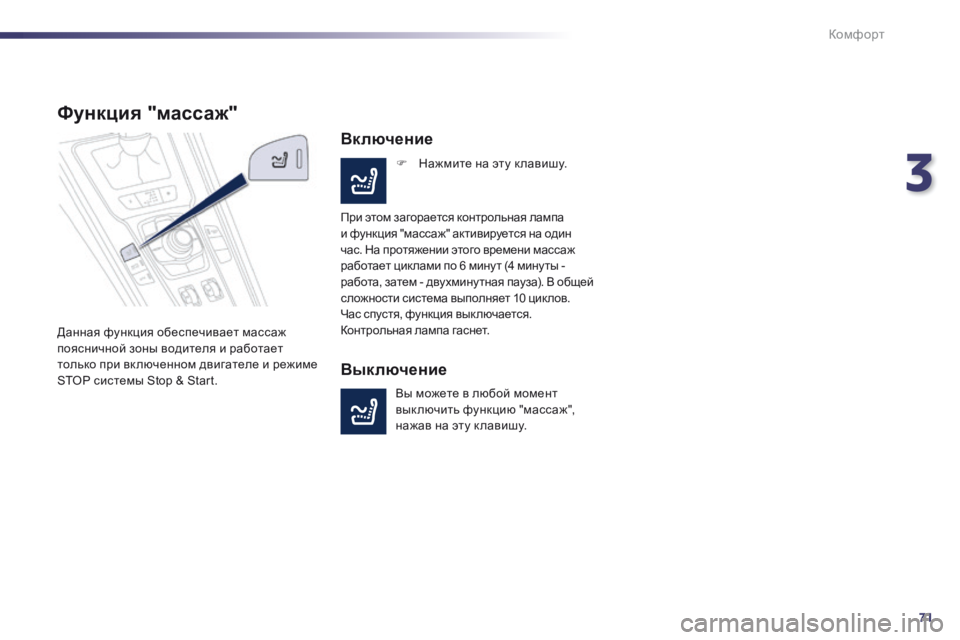 Peugeot 508 2014 Инструкция по эксплуатации (in Russian) 3
71
Комфорт
508_RU_CHAP03_CONFORT_ED01-2014
Функция "массаж"
Данная функция обеспечивает массаж поясничной зоны водите Peugeot 508 2014 Инструкция по эксплуатации (in Russian) 3
71
Комфорт
508_RU_CHAP03_CONFORT_ED01-2014
Функция "массаж"
Данная функция обеспечивает массаж поясничной зоны водите