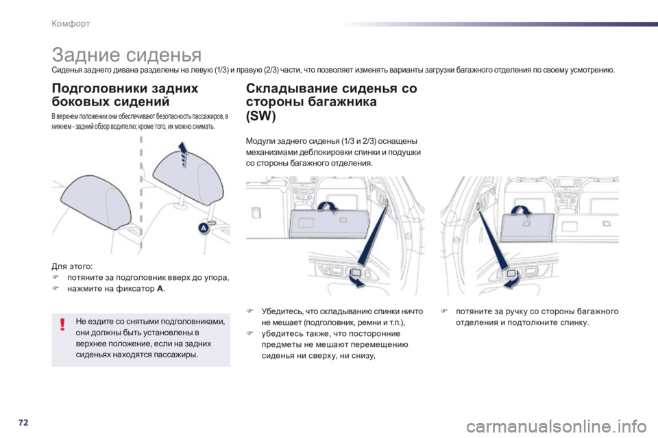 Peugeot 508 2014 Инструкция по эксплуатации (in Russian) 72
Комфорт
508_RU_CHAP03_CONFORT_ED01-2014
Задние сиденья Сиденья заднего дивана разделены на левую (1/3) и правую (2/3) ч Peugeot 508 2014 Инструкция по эксплуатации (in Russian) 72
Комфорт
508_RU_CHAP03_CONFORT_ED01-2014
Задние сиденья Сиденья заднего дивана разделены на левую (1/3) и правую (2/3) ч