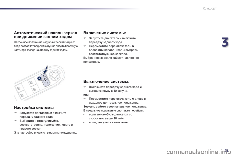 Peugeot 508 2014 Инструкция по эксплуатации (in Russian) 3
75
Комфорт
508_RU_CHAP03_CONFORT_ED01-2014
Автоматический наклон зеркал при движении задним ходом
Нак лонное положение на Peugeot 508 2014 Инструкция по эксплуатации (in Russian) 3
75
Комфорт
508_RU_CHAP03_CONFORT_ED01-2014
Автоматический наклон зеркал при движении задним ходом
Нак лонное положение на
