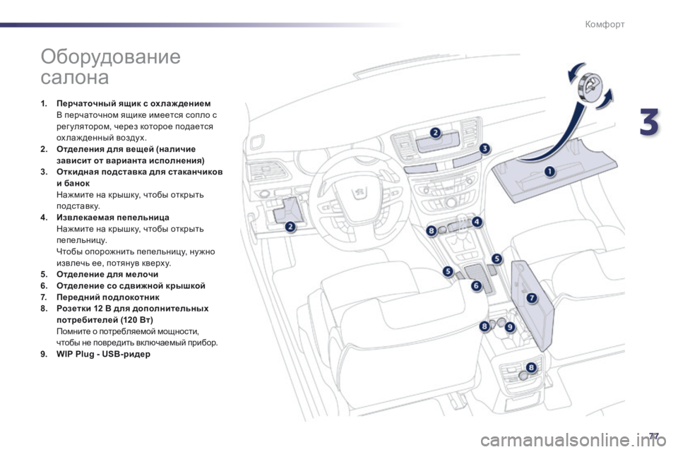 Peugeot 508 2014 Инструкция по эксплуатации (in Russian) 3
77
Комфорт
508_RU_CHAP03_CONFORT_ED01-2014
Оборудование
салона
1. Перчаточный ящик с охлаж дением В перчаточ Peugeot 508 2014 Инструкция по эксплуатации (in Russian) 3
77
Комфорт
508_RU_CHAP03_CONFORT_ED01-2014
Оборудование
салона
1. Перчаточный ящик с охлаж дением В перчаточ