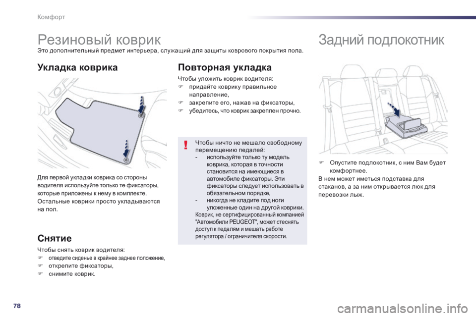 Peugeot 508 2014 Инструкция по эксплуатации (in Russian) 78
Комфорт
508_RU_CHAP03_CONFORT_ED01-2014
Резиновый коврик Это дополнительный предмет интерьера, слу жащий для защиты Peugeot 508 2014 Инструкция по эксплуатации (in Russian) 78
Комфорт
508_RU_CHAP03_CONFORT_ED01-2014
Резиновый коврик Это дополнительный предмет интерьера, слу жащий для защиты