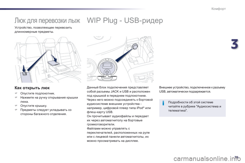 Peugeot 508 2014 Инструкция по эксплуатации (in Russian) 3
79
Комфорт
508_RU_CHAP03_CONFORT_ED01-2014
WIP Plug - USB-ридер
Данный блок подк лючения представляет собой разъемы JACK и US Peugeot 508 2014 Инструкция по эксплуатации (in Russian) 3
79
Комфорт
508_RU_CHAP03_CONFORT_ED01-2014
WIP Plug - USB-ридер
Данный блок подк лючения представляет собой разъемы JACK и US