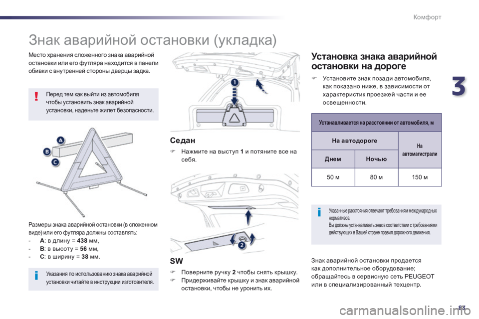 Peugeot 508 2014 Инструкция по эксплуатации (in Russian) 3
83
Комфорт
508_RU_CHAP03_CONFORT_ED01-2014
З н а к а в а р и й н о й о с т а н о в к и ( у к л а д к а )
Перед тем как выйти и Peugeot 508 2014 Инструкция по эксплуатации (in Russian) 3
83
Комфорт
508_RU_CHAP03_CONFORT_ED01-2014
З н а к а в а р и й н о й о с т а н о в к и ( у к л а д к а )
Перед тем как выйти и