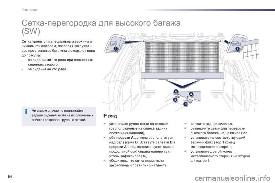 Peugeot 508 2014 Инструкция по эксплуатации (in Russian) 84
Комфорт
508_RU_CHAP03_CONFORT_ED01-2014
Сетка-перегородка для высокого багажа
Сетка крепится к специальным верхним Peugeot 508 2014 Инструкция по эксплуатации (in Russian) 84
Комфорт
508_RU_CHAP03_CONFORT_ED01-2014
Сетка-перегородка для высокого багажа
Сетка крепится к специальным верхним