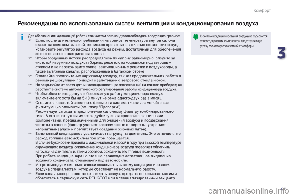 Peugeot 508 2014 Инструкция по эксплуатации (in Russian) 3
87
Комфорт
508_RU_CHAP03_CONFORT_ED01-2014
Для обеспечения надлежащей работы этих систем рекомендуется соблюдать следующ Peugeot 508 2014 Инструкция по эксплуатации (in Russian) 3
87
Комфорт
508_RU_CHAP03_CONFORT_ED01-2014
Для обеспечения надлежащей работы этих систем рекомендуется соблюдать следующ