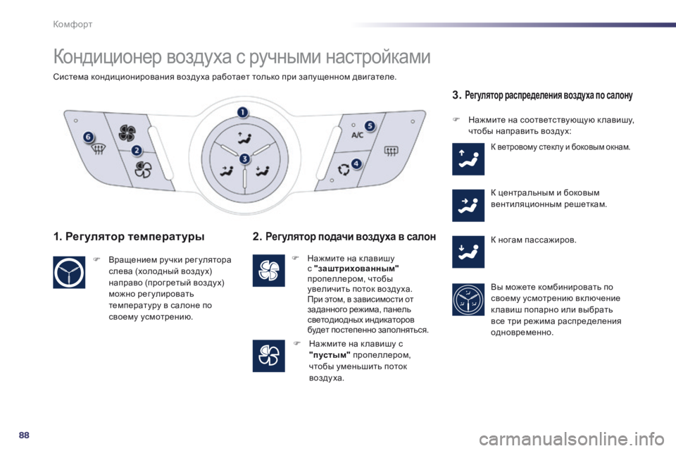 Peugeot 508 2014 Инструкция по эксплуатации (in Russian) 88
Комфорт
508_RU_CHAP03_CONFORT_ED01-2014
Кондиционер воздуха с ручными настройками
Система кондиционирования воздуха р Peugeot 508 2014 Инструкция по эксплуатации (in Russian) 88
Комфорт
508_RU_CHAP03_CONFORT_ED01-2014
Кондиционер воздуха с ручными настройками
Система кондиционирования воздуха р