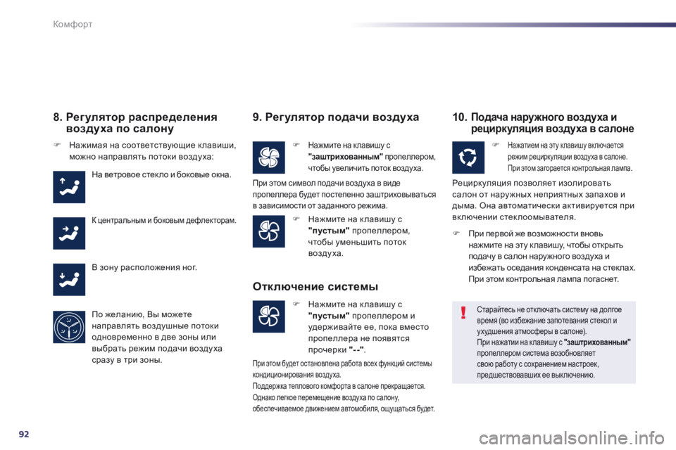 Peugeot 508 2014 Инструкция по эксплуатации (in Russian) 92
Комфорт
508_RU_CHAP03_CONFORT_ED01-2014
8. Регулятор распределения воздуха по салону
Нажимая на соответствующие к ла Peugeot 508 2014 Инструкция по эксплуатации (in Russian) 92
Комфорт
508_RU_CHAP03_CONFORT_ED01-2014
8. Регулятор распределения воздуха по салону
Нажимая на соответствующие к ла