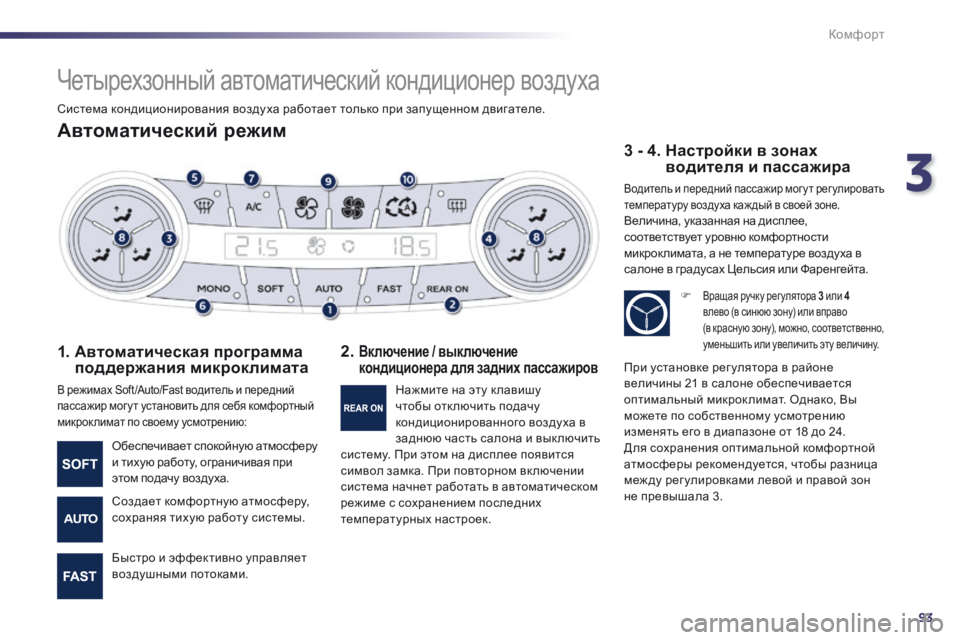 Peugeot 508 2014 Инструкция по эксплуатации (in Russian) 3
93
Комфорт
508_RU_CHAP03_CONFORT_ED01-2014
Четырехзонный автоматический кондиционер воздуха
Автоматический режим
1 Peugeot 508 2014 Инструкция по эксплуатации (in Russian) 3
93
Комфорт
508_RU_CHAP03_CONFORT_ED01-2014
Четырехзонный автоматический кондиционер воздуха
Автоматический режим
1