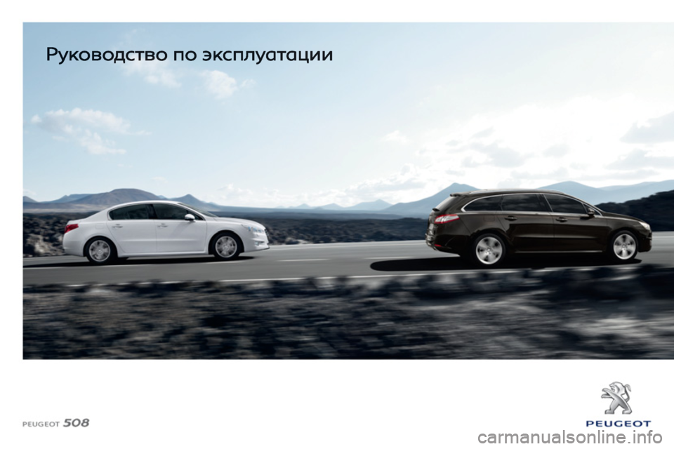 Peugeot 508 2012.5  Инструкция по эксплуатации (in Russian) 