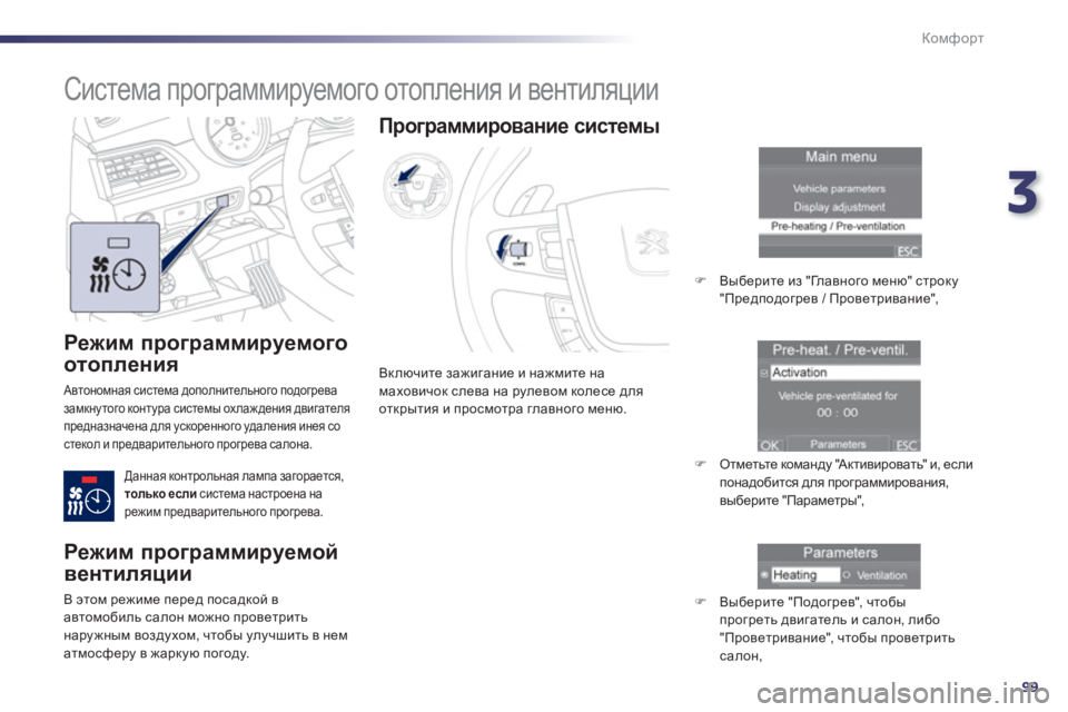 Peugeot 508 2012.5  Инструкция по эксплуатации (in Russian) 3
99
Комфорт
   
Режим программируемого 
отопления 
 Автономная система дополнительного подогрева замкнутого к