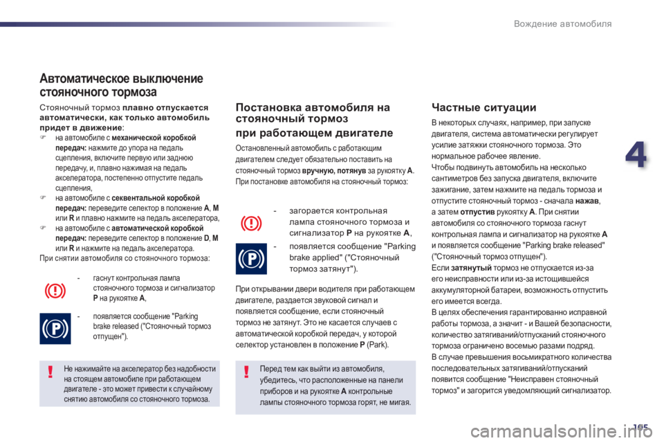 Peugeot 508 2012.5  Инструкция по эксплуатации (in Russian) 4
105
Вождение автомобиля
 
 
Автоматическое выключение 
стояночного тормоза 
 Стояночный тормоз плавно отпуска