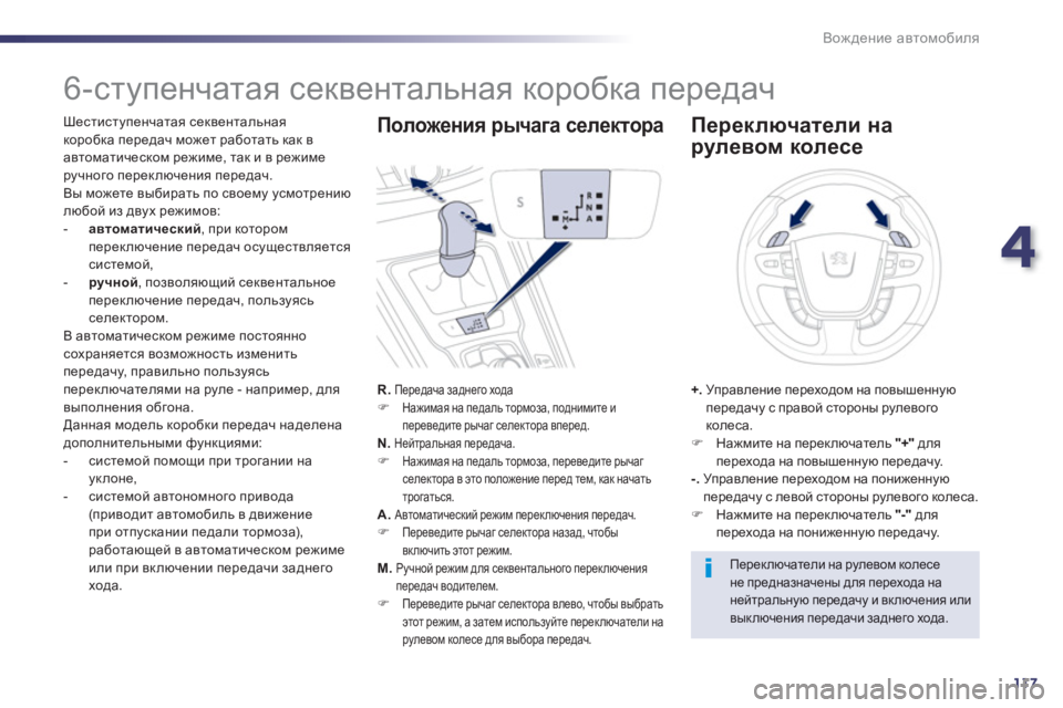 Peugeot 508 2012.5  Инструкция по эксплуатации (in Russian) 4
117
Вождение автомобиля
 
 
 
 
 
 
 
 
 
 
 
 
 
 
 
6-ступенчатая секвентальная коробка передач 
 
 
Шестиступенчатая сек