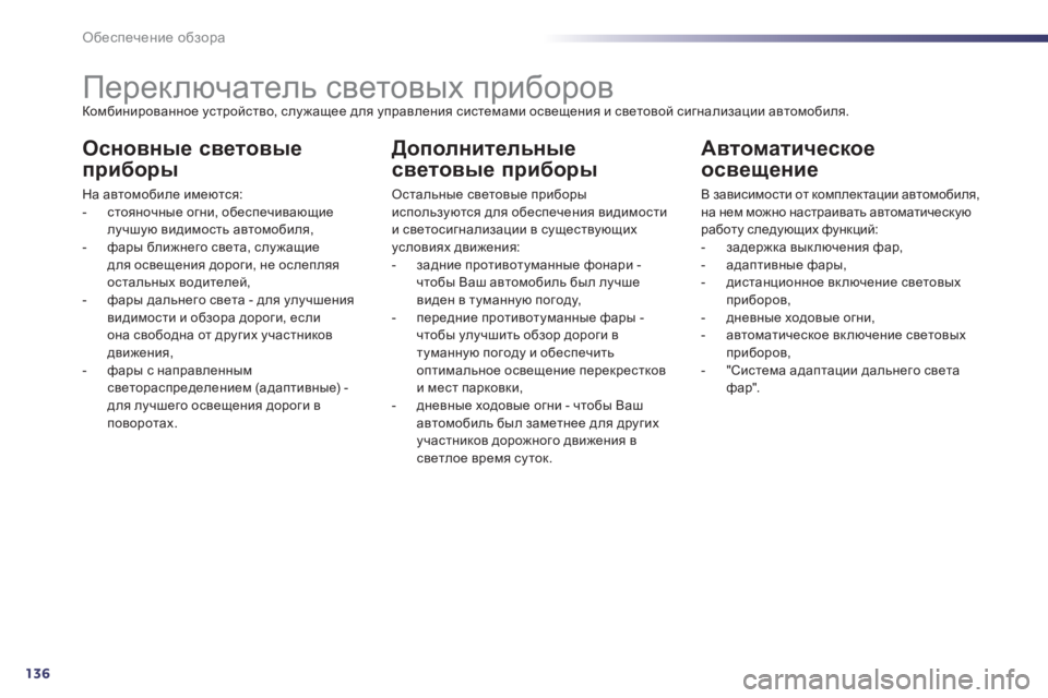 Peugeot 508 2012.5  Инструкция по эксплуатации (in Russian) 136
Обеспечение обзора
 
 
 
 
 
 
 
 
 
 
 
 
 
 
 
Переключатель световых приборов Комбинированное устройство, служащее