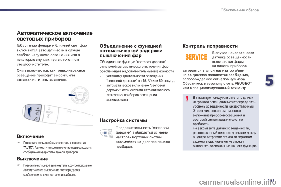 Peugeot 508 2012.5  Инструкция по эксплуатации (in Russian) 5
141
Обеспечение обзора
 
Габаритные фонари и ближний свет фар 
вкл
ючаются автоматически в случае слабого нар