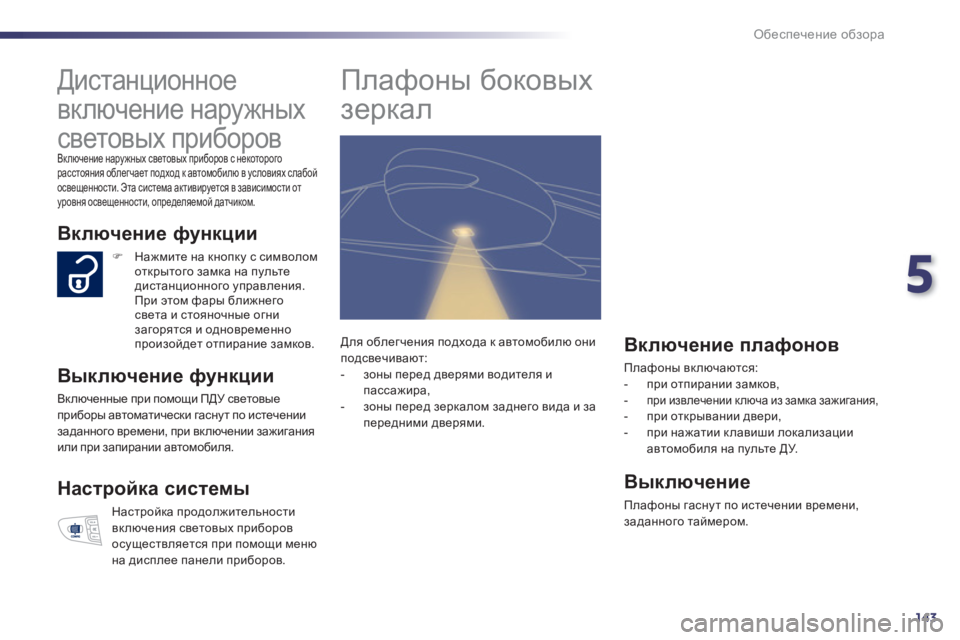 Peugeot 508 2012.5  Инструкция по эксплуатации (in Russian) 5
143
Обеспечение обзора
 
 
 
 
 
 
Дистанционное 
включение наружных 
световых приборов 
Включение наружных свето