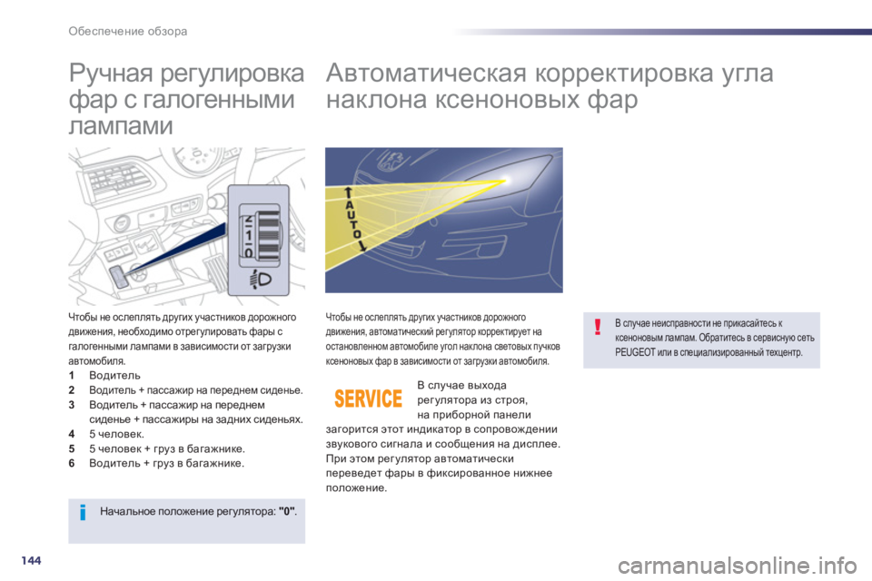 Peugeot 508 2012.5  Инструкция по эксплуатации (in Russian) 144
Обеспечение обзора
 
 
 
 
 
 
 
Ручная регулировка 
фар с галогенными 
лампами    
 
 
 
 
 
 
 
Автоматическая коррек