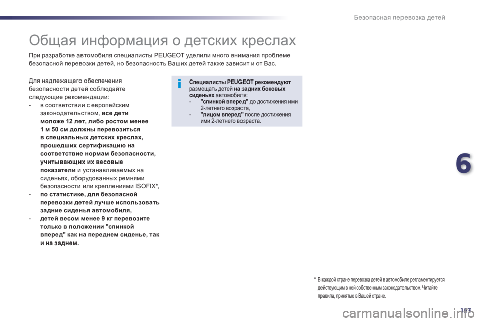 Peugeot 508 2012.5  Инструкция по эксплуатации (in Russian) 6
153
Безопасная перевозка детей
 
 
 
 
 
 
 
 
 
Общая информация о детских креслах 
 
 
 
Для надлежащего обеспечения 