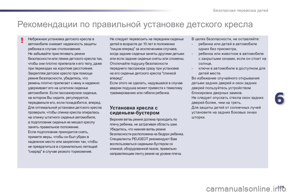 Peugeot 508 2012.5  Инструкция по эксплуатации (in Russian) 6
159
Безопасная перевозка детей
Небрежная установка детского кресла вавтомобиле снижает надежность защиты р