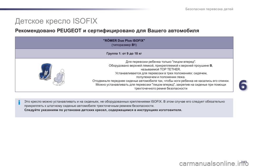 Peugeot 508 2012.5  Инструкция по эксплуатации (in Russian) 6
161
Безопасная перевозка детей
 
 
 
 
 
 
 
 
 
 
 
 
 
 
 
 
Детское кресло ISOFIX 
 
 
Этo креслo можно устанавливать и на сид