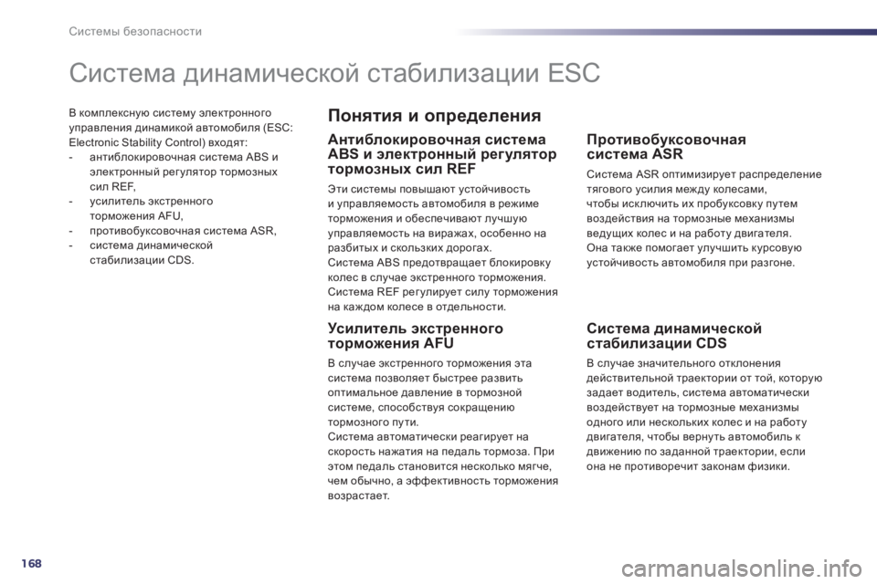 Peugeot 508 2012.5  Инструкция по эксплуатации (in Russian) 168
Системы безопасности
В комплексную систему электронногоуправления динамикой автомобиля (ESC: Electronic Stability Con