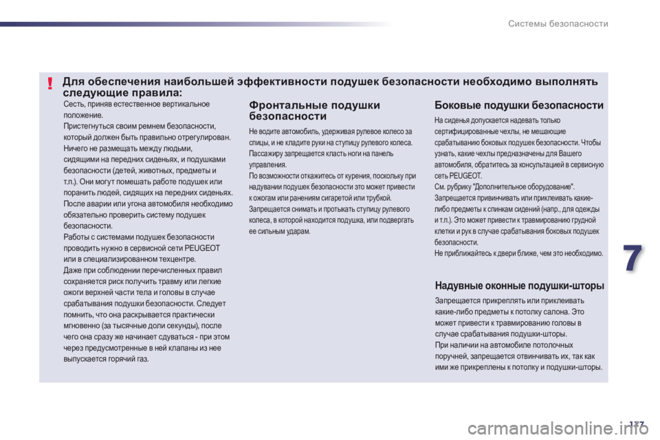 Peugeot 508 2012.5  Инструкция по эксплуатации (in Russian) 7
177
Системы безопасности
 Сесть, приняв естественное вертикальное
положение.  
Пристегнуться своим ремнем бе