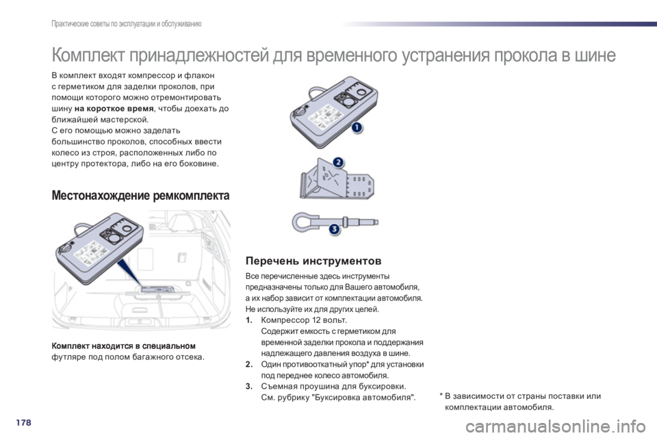Peugeot 508 2012.5  Инструкция по эксплуатации (in Russian) 178
Практические советы по эксплуатации и обслуживанию
футляре под полом багажного отсека.   В комплект входят