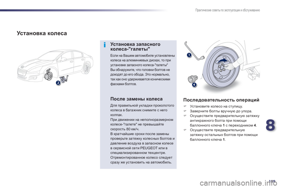 Peugeot 508 2012.5  Инструкция по эксплуатации (in Russian) 8
189
Практические советы по эксплуатации и обслуживанию
 
 
Ус т а н о в к а колеса 
 
 
Ус т а н о в к а запасного ко