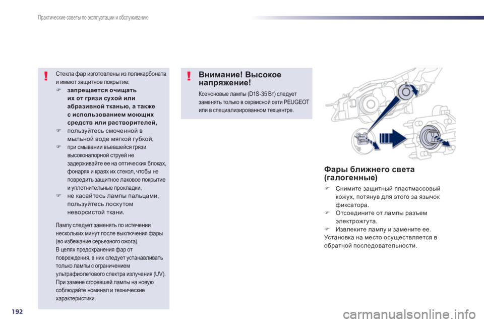 Peugeot 508 2012.5  Инструкция по эксплуатации (in Russian) 192
Практические советы по эксплуатации и обслуживанию
Фары ближнего света (галогенные) 
�) 
 Снимите защитный п