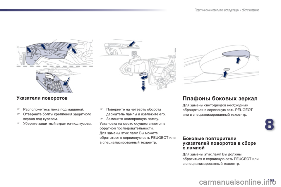 Peugeot 508 2012.5  Инструкция по эксплуатации (in Russian) 8
195
Практические советы по эксплуатации и обслуживанию
Указатели поворотов 
�)Расположитесь лежа под машиной