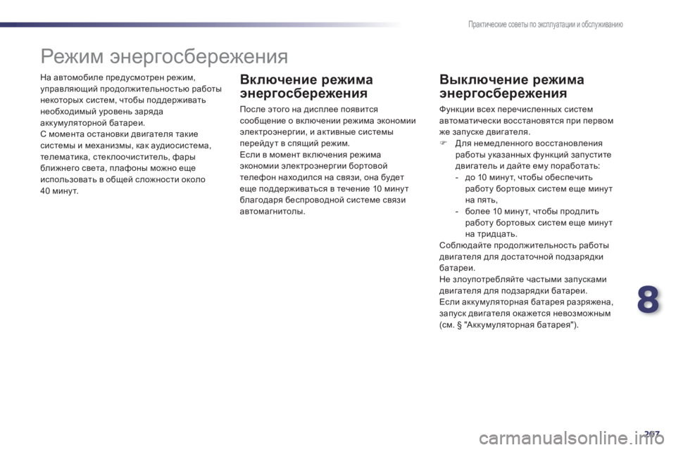 Peugeot 508 2012.5  Инструкция по эксплуатации (in Russian) 8
207
Практические советы по эксплуатации и обслуживанию
 
На автомобиле предусмотрен режим, управляющий продо