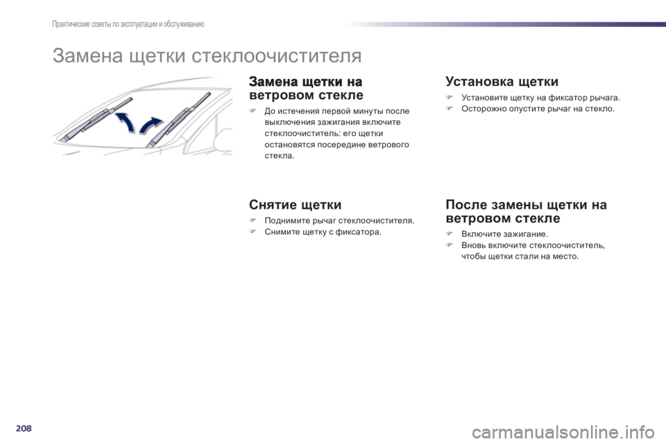 Peugeot 508 2012.5  Инструкция по эксплуатации (in Russian) 208
Практические советы по эксплуатации и обслуживанию
 
 
 
 
 
 
 
 
Замена щетки стеклоочистителя 
ветровом стек