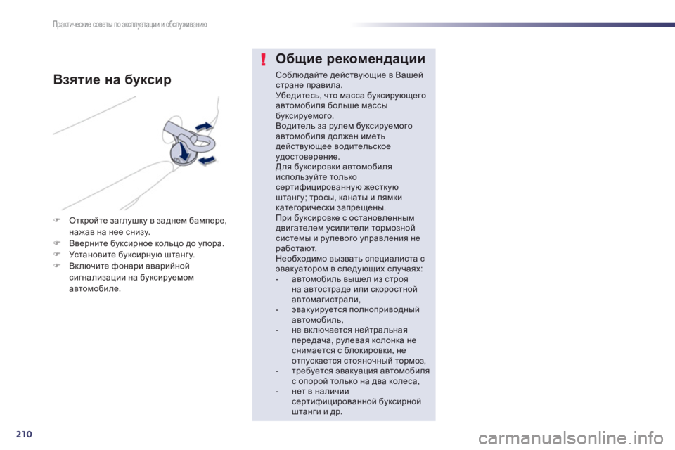 Peugeot 508 2012.5 Инструкция по эксплуатации (in Russian) 210
Практические советы по эксплуатации и обслуживанию
Общие рекомендации
Соблюдайте действующие в Вашейстр Peugeot 508 2012.5 Инструкция по эксплуатации (in Russian) 210
Практические советы по эксплуатации и обслуживанию
Общие рекомендации
Соблюдайте действующие в Вашейстр