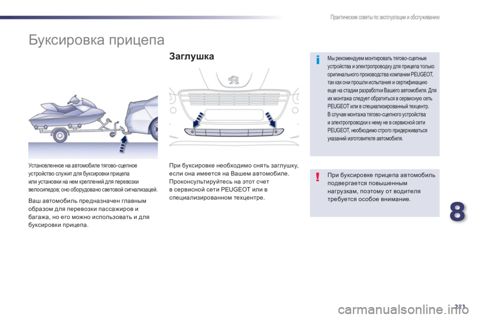 Peugeot 508 2012.5 Инструкция по эксплуатации (in Russian) 8
211
Практические советы по эксплуатации и обслуживанию
Буксировка прицепа
Мы рекомендуем монт Peugeot 508 2012.5 Инструкция по эксплуатации (in Russian) 8
211
Практические советы по эксплуатации и обслуживанию
Буксировка прицепа
Мы рекомендуем монт
