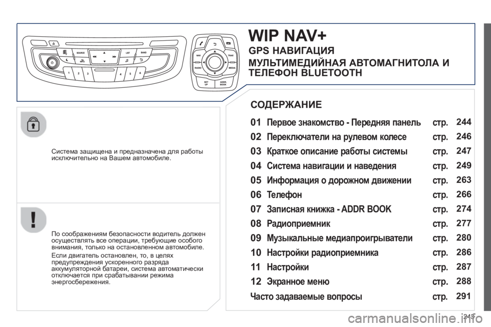 Peugeot 508 2012.5 Инструкция по эксплуатации (in Russian)
243
Система защищена и предназначена для работы исключительно на Вашем автомобиле.
WIP NAV+
01 Первое знак Peugeot 508 2012.5 Инструкция по эксплуатации (in Russian)
243
Система защищена и предназначена для работы исключительно на Вашем автомобиле.
WIP NAV+
01 Первое знак