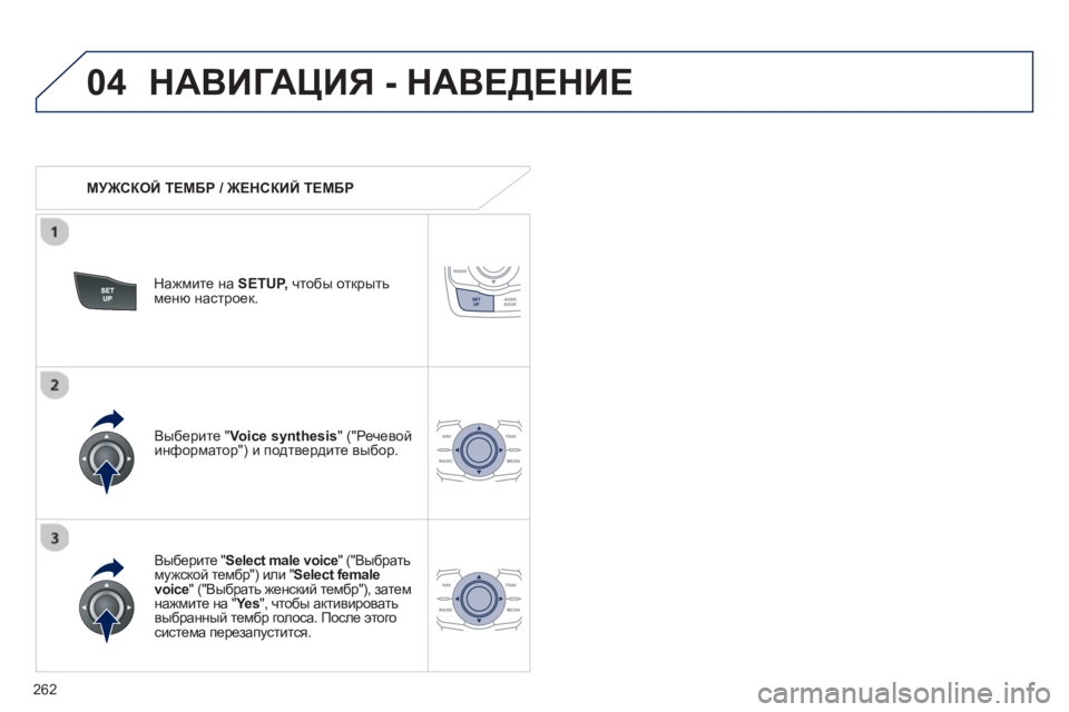 Peugeot 508 2012.5 Инструкция по эксплуатации (in Russian)
262
04НАВИГАЦИЯ - НАВЕДЕНИЕ
МУЖСКОЙ ТЕМБР / ЖЕНСКИЙ ТЕМБР
Нажмите на SETUP,чтобы открыть меню настроек .
Peugeot 508 2012.5 Инструкция по эксплуатации (in Russian)
262
04НАВИГАЦИЯ - НАВЕДЕНИЕ
МУЖСКОЙ ТЕМБР / ЖЕНСКИЙ ТЕМБР
Нажмите на SETUP,чтобы открыть меню настроек .