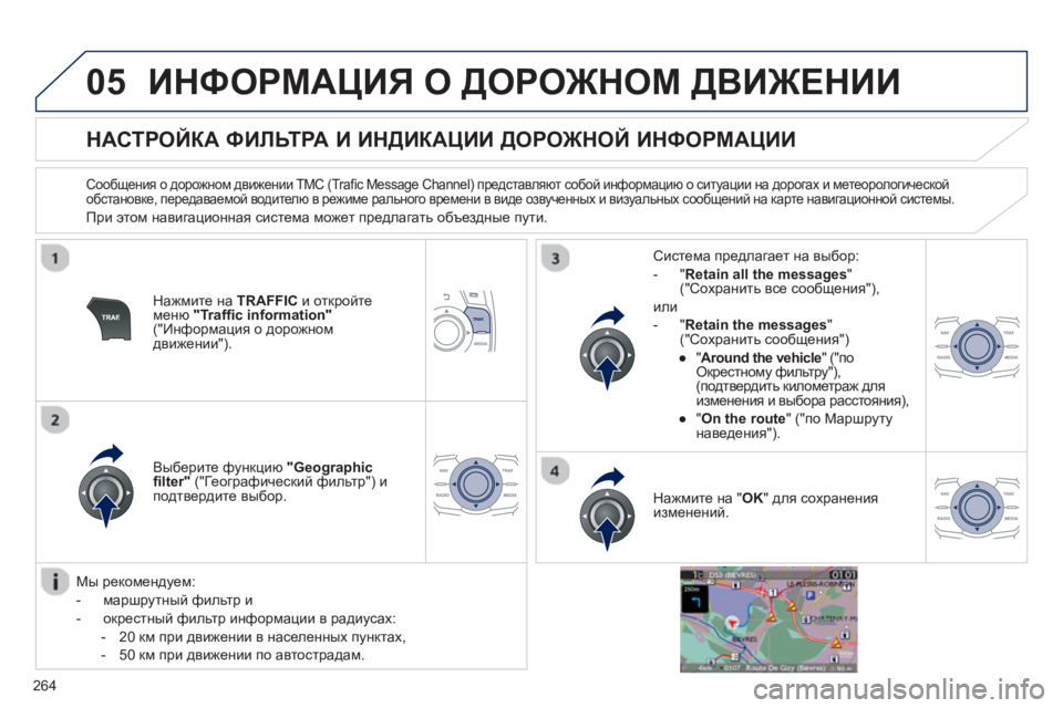 Peugeot 508 2012.5 Инструкция по эксплуатации (in Russian)
264
05ИНФОРМАЦИЯ О ДОРОЖНОМ ДВИЖЕНИИ
НАСТРОЙКА ФИЛЬТРА И ИНДИКАЦИИ ДОРОЖНОЙ ИНФОРМАЦИИ
Сообщени Peugeot 508 2012.5 Инструкция по эксплуатации (in Russian)
264
05ИНФОРМАЦИЯ О ДОРОЖНОМ ДВИЖЕНИИ
НАСТРОЙКА ФИЛЬТРА И ИНДИКАЦИИ ДОРОЖНОЙ ИНФОРМАЦИИ
Сообщени
