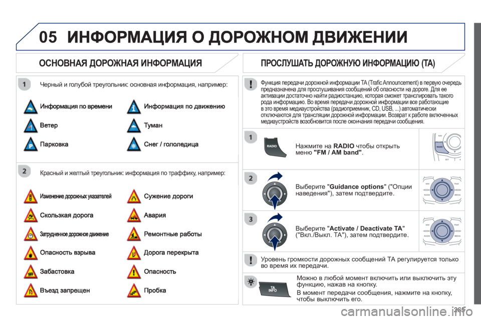 Peugeot 508 2012.5  Инструкция по эксплуатации (in Russian) 
265
05
       
ОСНОВНАЯ ДОРОЖНАЯ  ИНФОРМАЦИЯ  
  
Красный и  желтый  треугольник : информация  по  траффику,  например :