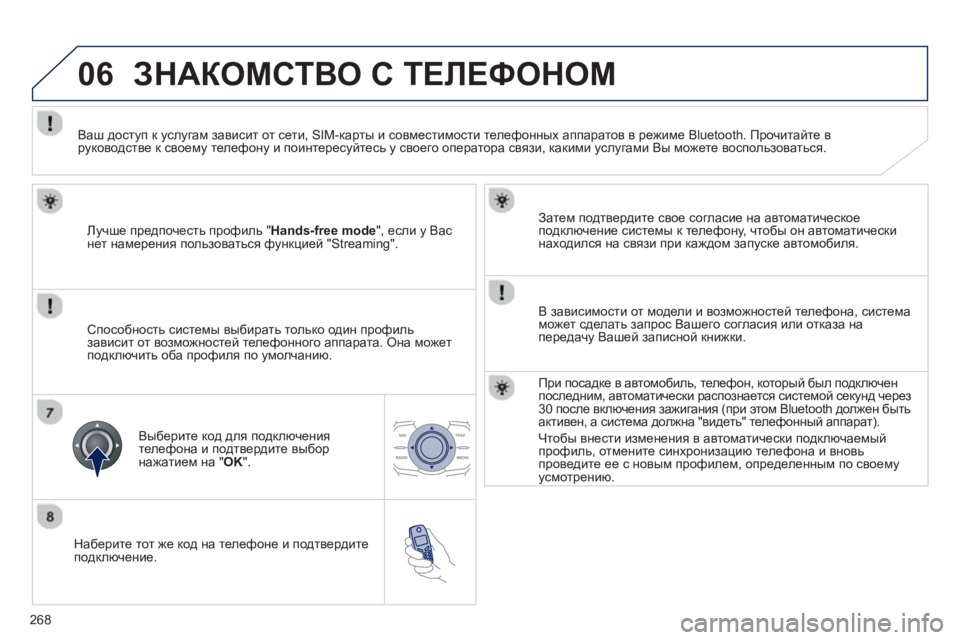 Peugeot 508 2012.5 Инструкция по эксплуатации (in Russian)
268
06
Наберите тот же код на телефоне и подтвердите
подключение.
Затем
подтвердите свое согласие на Peugeot 508 2012.5 Инструкция по эксплуатации (in Russian)
268
06
Наберите тот же код на телефоне и подтвердите
подключение.
Затем
подтвердите свое согласие на