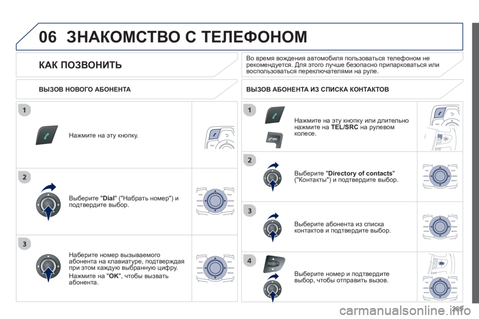 Peugeot 508 2012.5 Инструкция по эксплуатации (in Russian)
269
06ЗНАКОМСТВО С ТЕЛЕФОНОМ
Нажмите на эту кнопку.
Выберите "
Dial " ("Набрать номер ") и
подтвердите выбор. В Peugeot 508 2012.5 Инструкция по эксплуатации (in Russian)
269
06ЗНАКОМСТВО С ТЕЛЕФОНОМ
Нажмите на эту кнопку.
Выберите "
Dial " ("Набрать номер ") и
подтвердите выбор. В