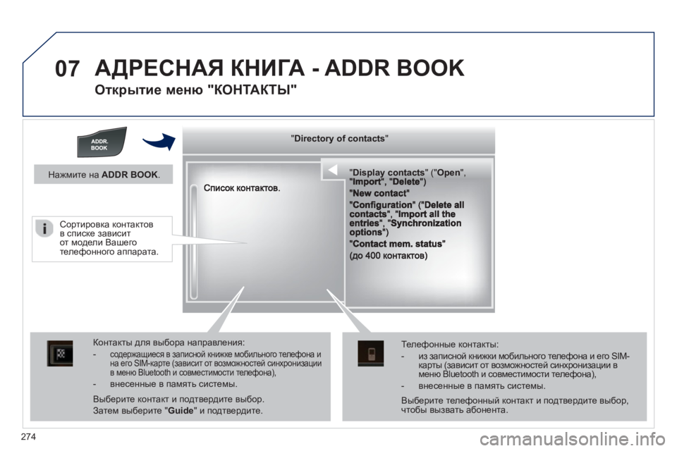 Peugeot 508 2012.5 Инструкция по эксплуатации (in Russian)
274
07
АДРЕСНАЯ КНИГА - ADDR BOOK
Открытие меню "КОНТАКТЫ "
""""""""yyyyyDirectory of contactsDirectory of contactsDirectory of contactsDirectory of con Peugeot 508 2012.5 Инструкция по эксплуатации (in Russian)
274
07
АДРЕСНАЯ КНИГА - ADDR BOOK
Открытие меню "КОНТАКТЫ "
""""""""yyyyyDirectory of contactsDirectory of contactsDirectory of contactsDirectory of con