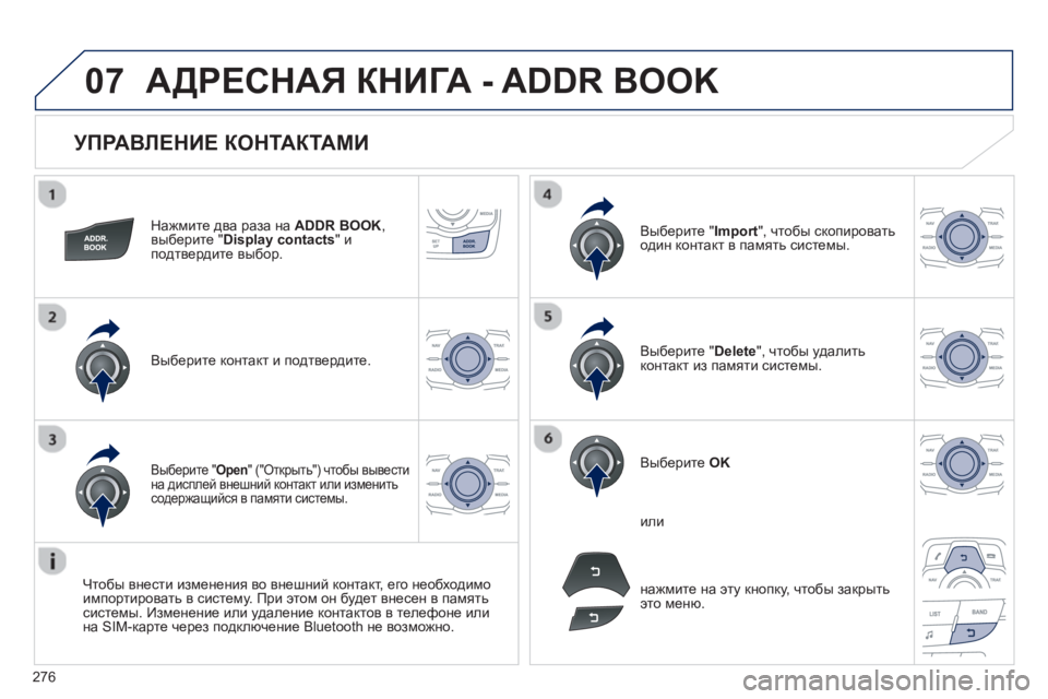 Peugeot 508 2012.5 Инструкция по эксплуатации (in Russian)
276
07
УПРАВЛЕНИЕ КОНТАКТАМИ
Нажмите два раза на ADDR BOOK,
выберите "Display contacts"иподтвердите выбор .
Выберите Peugeot 508 2012.5 Инструкция по эксплуатации (in Russian)
276
07
УПРАВЛЕНИЕ КОНТАКТАМИ
Нажмите два раза на ADDR BOOK,
выберите "Display contacts"иподтвердите выбор .
Выберите