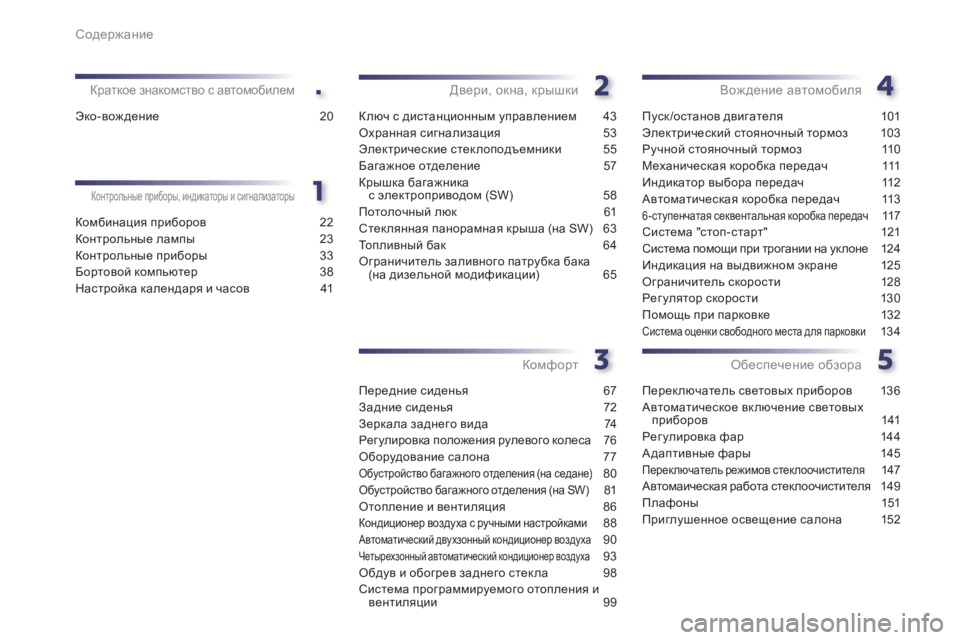 Peugeot 508 2012.5  Инструкция по эксплуатации (in Russian) .
Содержание
Комбинация приборов 22
Контрольные лампы 23
Контрольные приборы 33
Бортовой компьютер 38
Настройка 