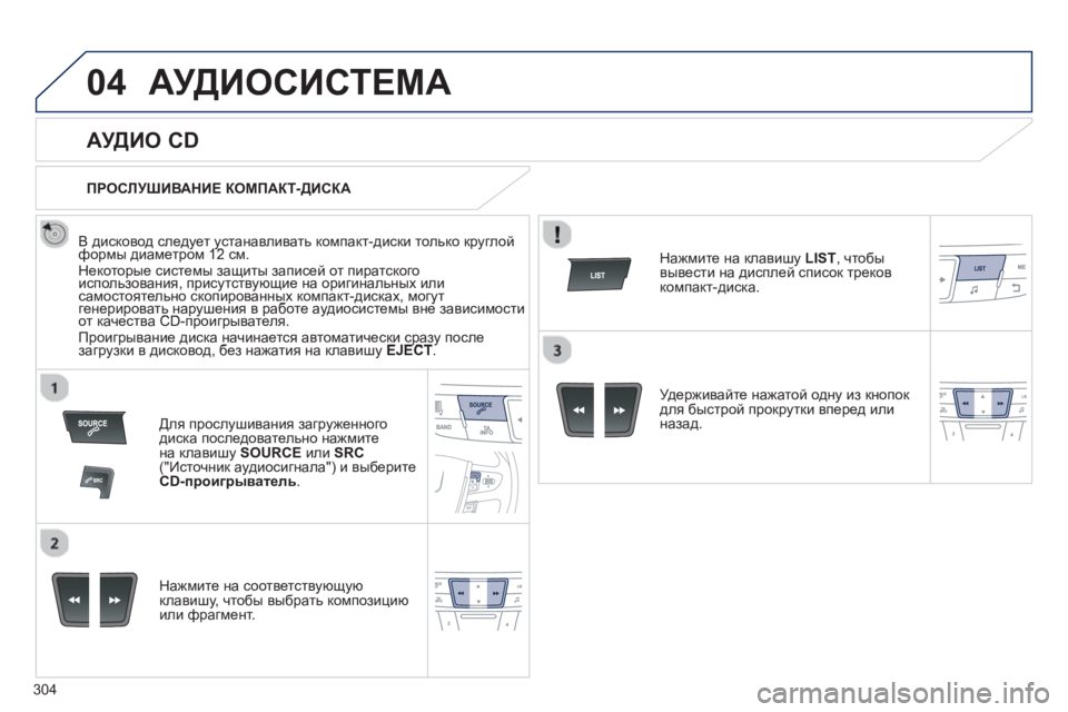 Peugeot 508 2012.5 Инструкция по эксплуатации (in Russian) 304
04АУДИОСИСТЕМА
АУДИО CD
В дисковод следует устанавливать компакт-диски только круглойформы диаме Peugeot 508 2012.5 Инструкция по эксплуатации (in Russian) 304
04АУДИОСИСТЕМА
АУДИО CD
В дисковод следует устанавливать компакт-диски только круглойформы диаме