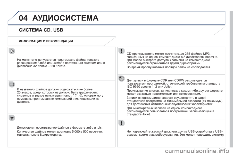 Peugeot 508 2012.5 Инструкция по эксплуатации (in Russian) 305
04АУДИОСИСТЕМА
СИСТЕМА CD, USB
ИНФОРМАЦИЯ И РЕКОМЕНДАЦИИ
CD-проигрыватель может прочитать д Peugeot 508 2012.5 Инструкция по эксплуатации (in Russian) 305
04АУДИОСИСТЕМА
СИСТЕМА CD, USB
ИНФОРМАЦИЯ И РЕКОМЕНДАЦИИ
CD-проигрыватель может прочитать д