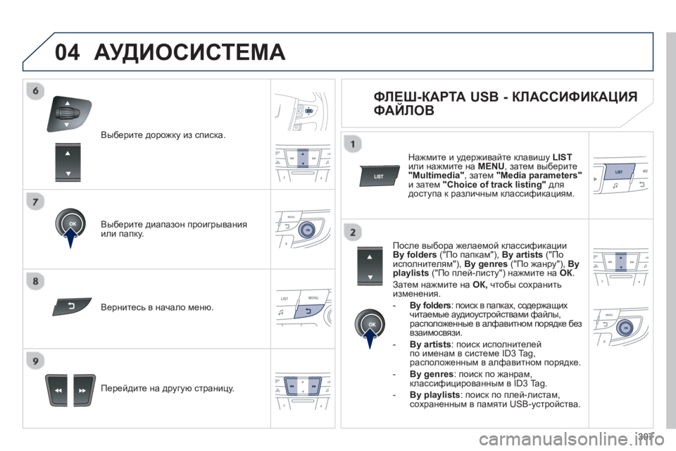Peugeot 508 2012.5 Инструкция по эксплуатации (in Russian) 307
04
Выберите дорожку из списка.
Выберите диапазон проигрывания
или папку.
Перейдите на др
угую страницу. В Peugeot 508 2012.5 Инструкция по эксплуатации (in Russian) 307
04
Выберите дорожку из списка.
Выберите диапазон проигрывания
или папку.
Перейдите на др
угую страницу. В