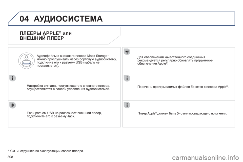 Peugeot 508 2012.5 Инструкция по эксплуатации (in Russian) 308
04АУДИОСИСТЕМА
ПЛЕЕРЫ APPLE ®
или
ВНЕШНИЙ ПЛЕЕР
Настройка сигнала, поступающего с внешнего плеера,
осущес Peugeot 508 2012.5 Инструкция по эксплуатации (in Russian) 308
04АУДИОСИСТЕМА
ПЛЕЕРЫ APPLE ®
или
ВНЕШНИЙ ПЛЕЕР
Настройка сигнала, поступающего с внешнего плеера,
осущес