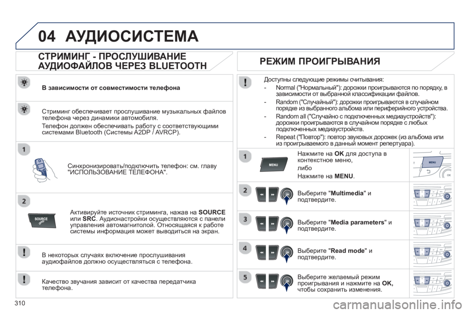 Peugeot 508 2012.5 Инструкция по эксплуатации (in Russian) 310
04АУДИОСИСТЕМА
СТРИМИНГ - ПРОСЛУШИВАНИЕ
АУДИОФАЙЛОВ ЧЕРЕЗ BLUETOOTH
В зависимости от совместимости те Peugeot 508 2012.5 Инструкция по эксплуатации (in Russian) 310
04АУДИОСИСТЕМА
СТРИМИНГ - ПРОСЛУШИВАНИЕ
АУДИОФАЙЛОВ ЧЕРЕЗ BLUETOOTH
В зависимости от совместимости те