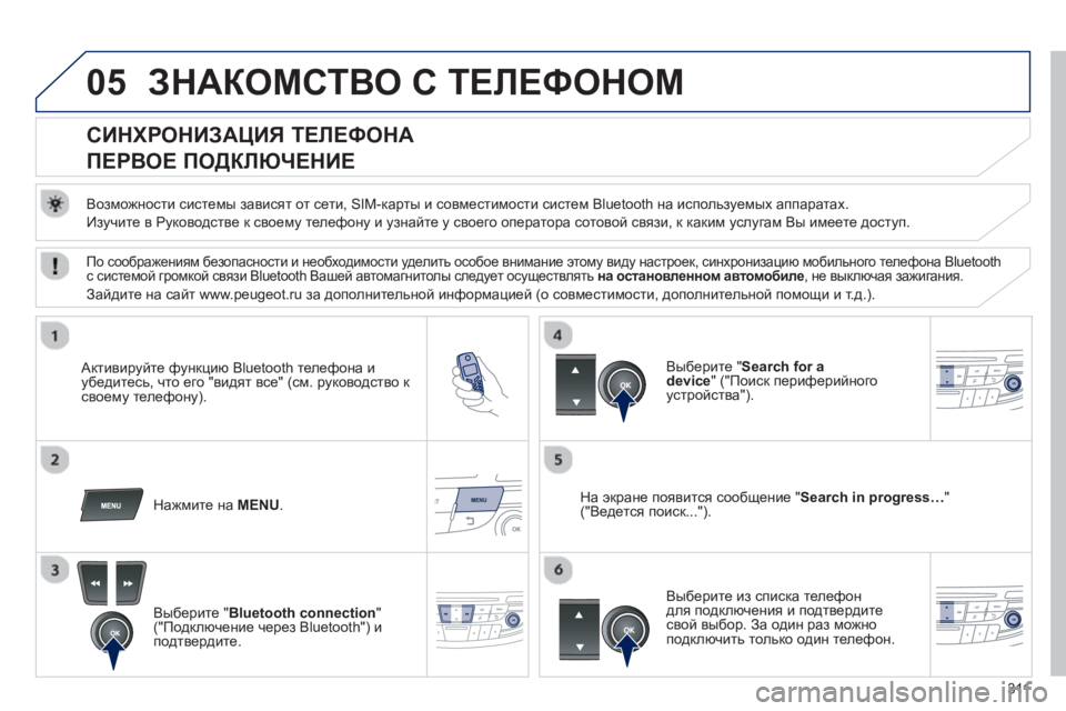 Peugeot 508 2012.5 Инструкция по эксплуатации (in Russian) 311
05ЗНАКОМСТВО С ТЕЛЕФОНОМ
СИНХРОНИЗАЦИЯ ТЕЛЕФОНА
ПЕРВОЕ ПОДКЛЮЧЕНИЕ
Возможности системы зав Peugeot 508 2012.5 Инструкция по эксплуатации (in Russian) 311
05ЗНАКОМСТВО С ТЕЛЕФОНОМ
СИНХРОНИЗАЦИЯ ТЕЛЕФОНА
ПЕРВОЕ ПОДКЛЮЧЕНИЕ
Возможности системы зав