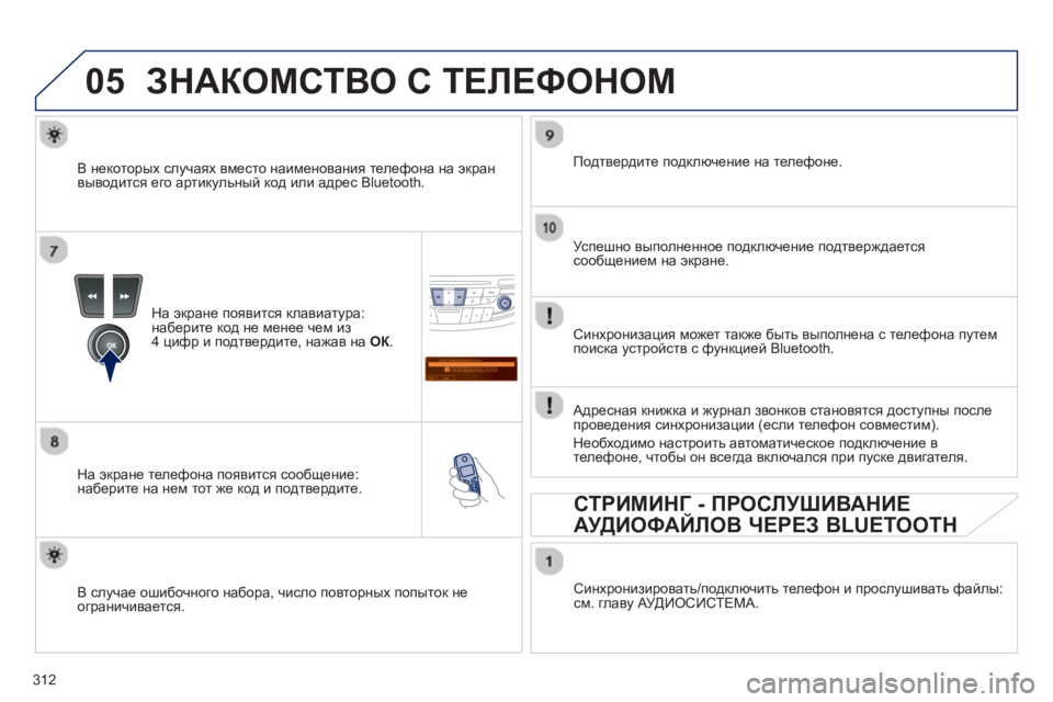 Peugeot 508 2012.5 Инструкция по эксплуатации (in Russian) 312
05
Saisir code authentification
01
OK Del23456789 _
ЗНАКОМСТВО С ТЕЛЕФОНОМ
На экране появится клавиатура:
наберите код не менее ч Peugeot 508 2012.5 Инструкция по эксплуатации (in Russian) 312
05
Saisir code authentification
01
OK Del23456789 _
ЗНАКОМСТВО С ТЕЛЕФОНОМ
На экране появится клавиатура:
наберите код не менее ч