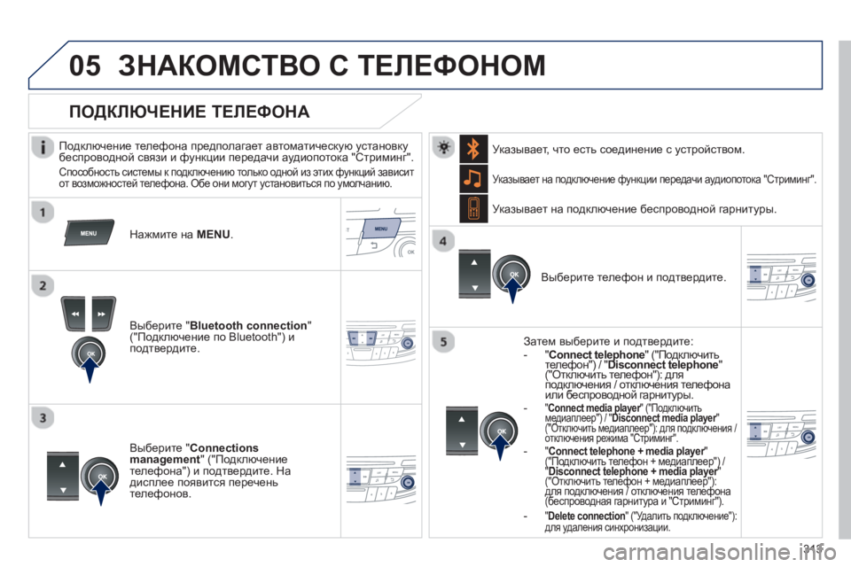 Peugeot 508 2012.5 Инструкция по эксплуатации (in Russian) 313
05ЗНАКОМСТВО С ТЕЛЕФОНОМ
Подключение телефона предполагает автоматическую установкубеспроводной свя Peugeot 508 2012.5 Инструкция по эксплуатации (in Russian) 313
05ЗНАКОМСТВО С ТЕЛЕФОНОМ
Подключение телефона предполагает автоматическую установкубеспроводной свя